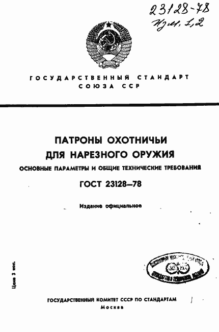 Страница 1 ГОСТ 23128-78