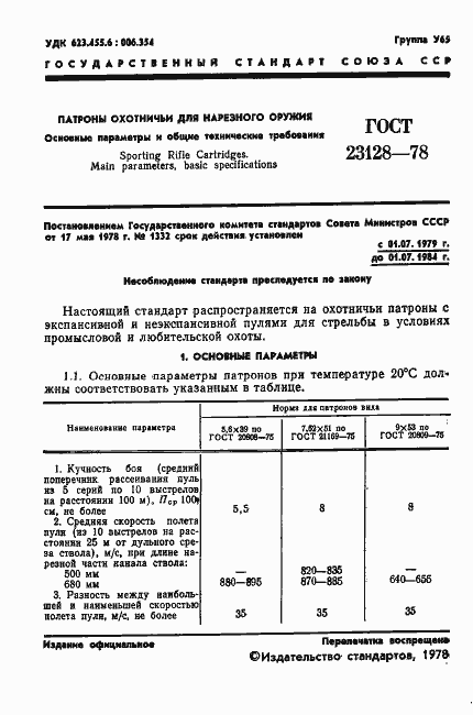 Страница 2 ГОСТ 23128-78