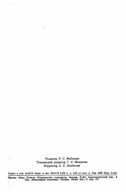 Страница 8 ГОСТ 23128-78