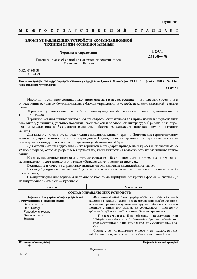 Страница 1 ГОСТ 23130-78