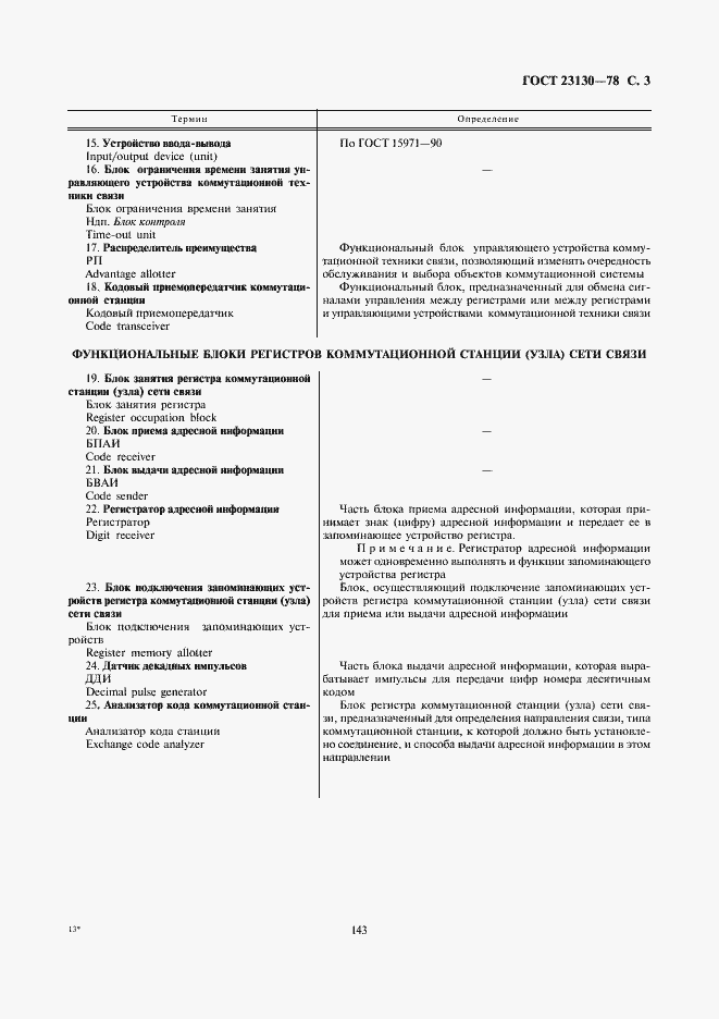 Страница 3 ГОСТ 23130-78