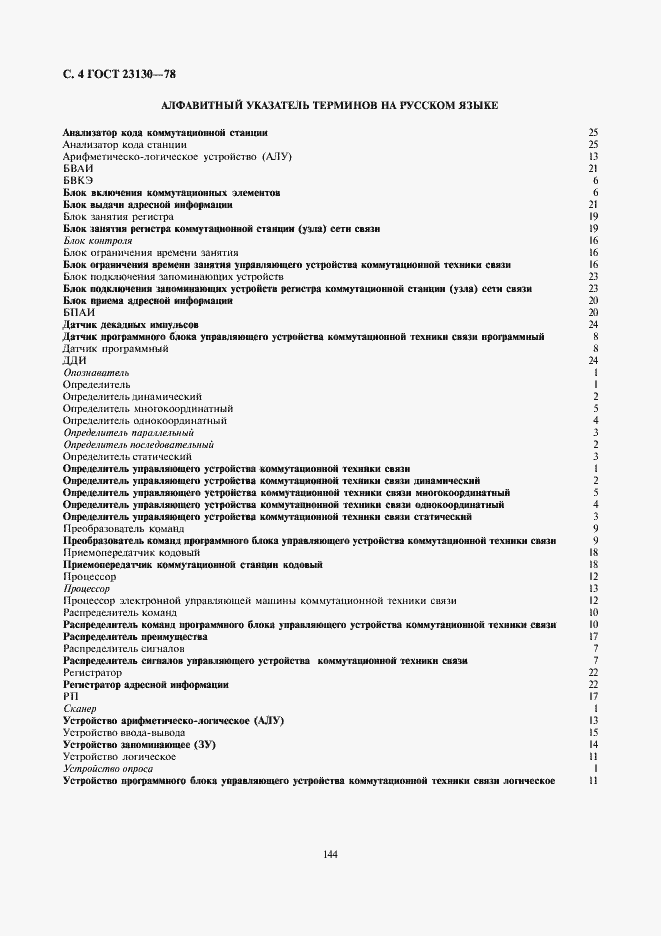 Страница 4 ГОСТ 23130-78