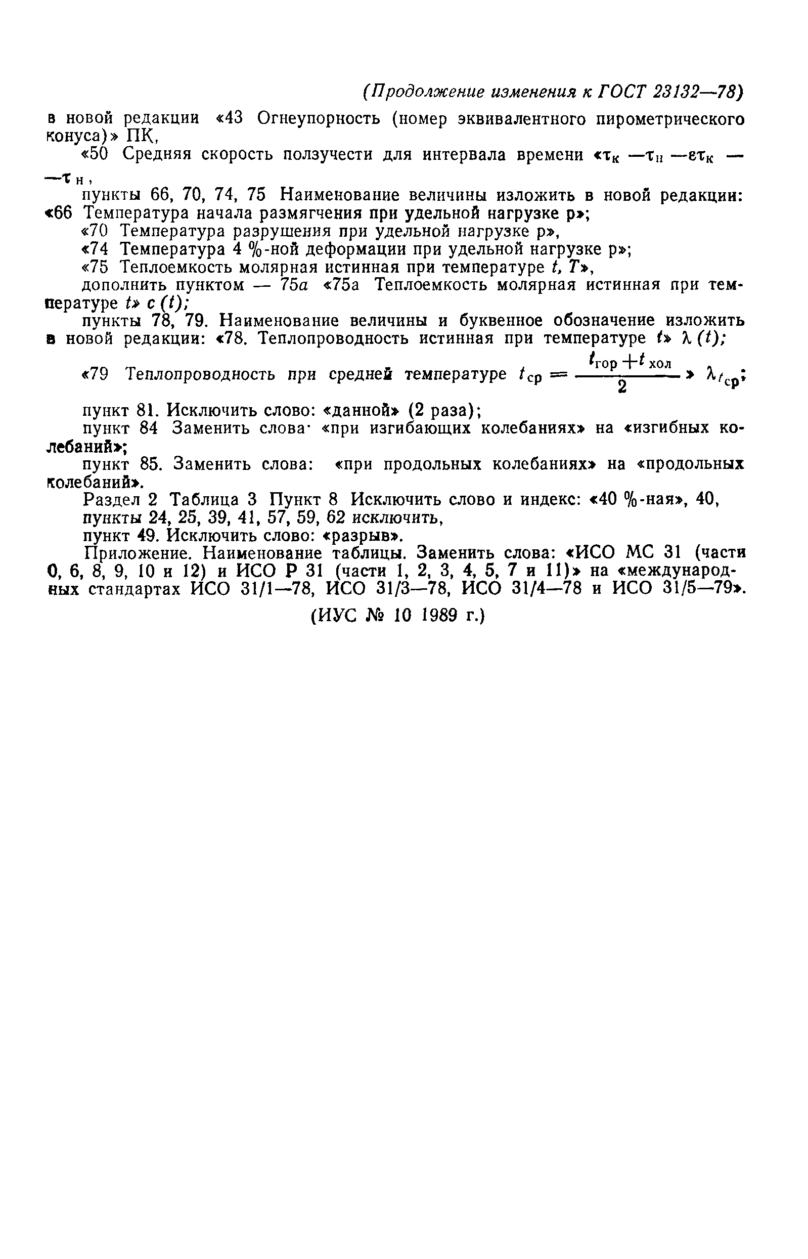Страница 10 ГОСТ 23132-78