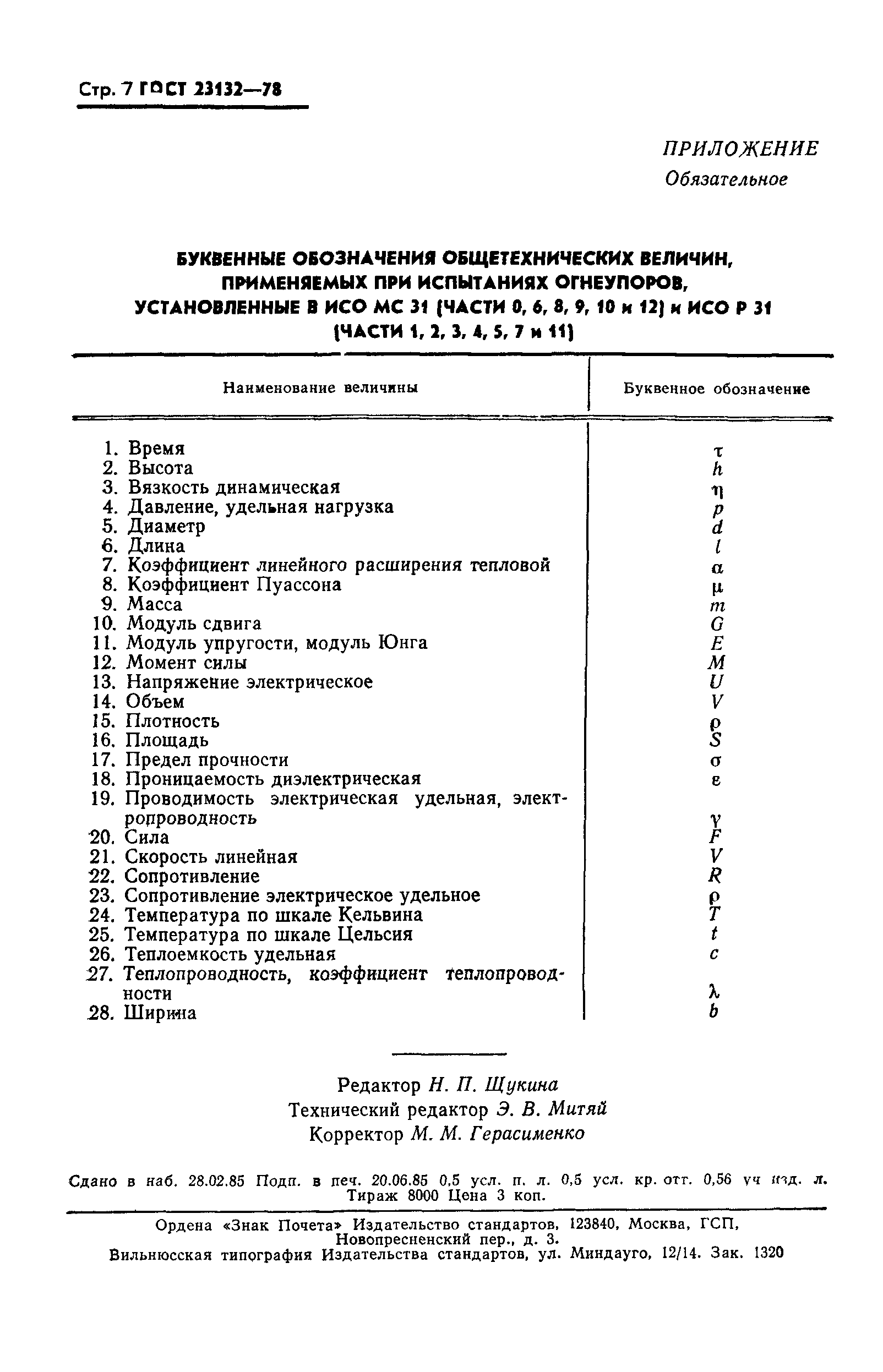 Страница 8 ГОСТ 23132-78