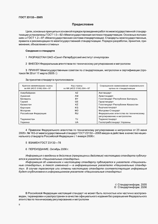 Страница 2 ГОСТ 23132-2005