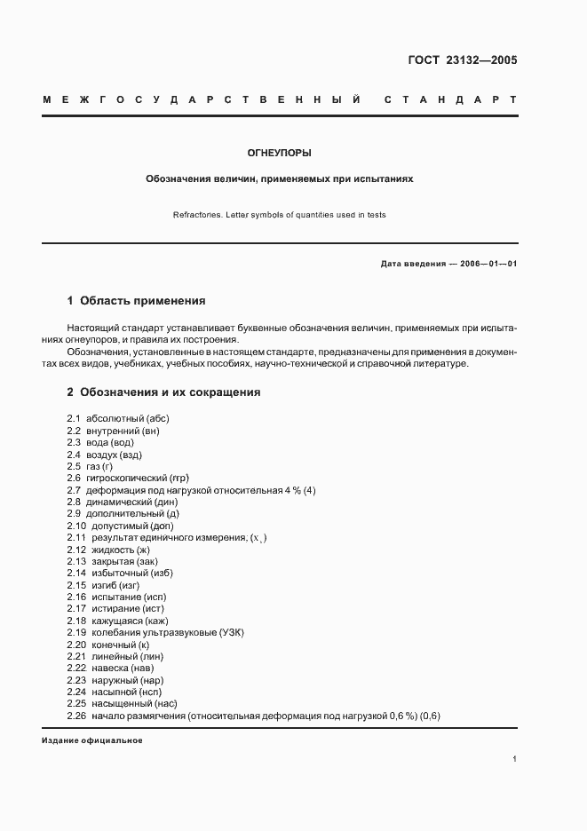 Страница 3 ГОСТ 23132-2005