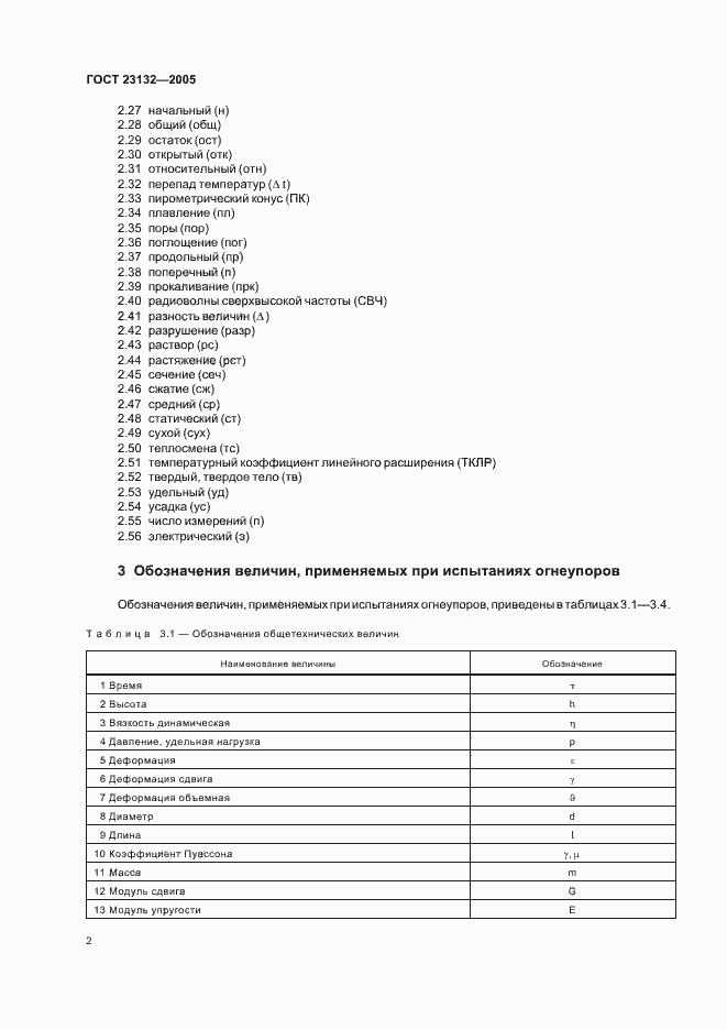 Страница 4 ГОСТ 23132-2005