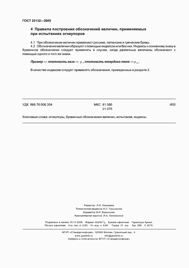 Страница 8 ГОСТ 23132-2005