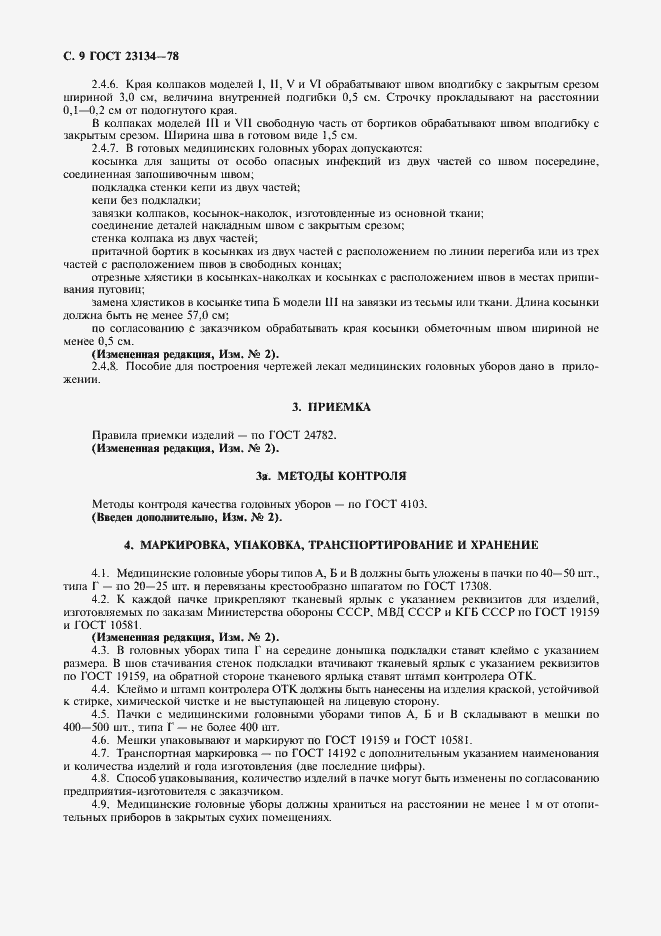 Страница 10 ГОСТ 23134-78