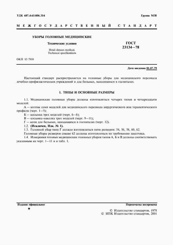 Страница 2 ГОСТ 23134-78