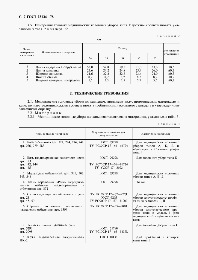 Страница 8 ГОСТ 23134-78