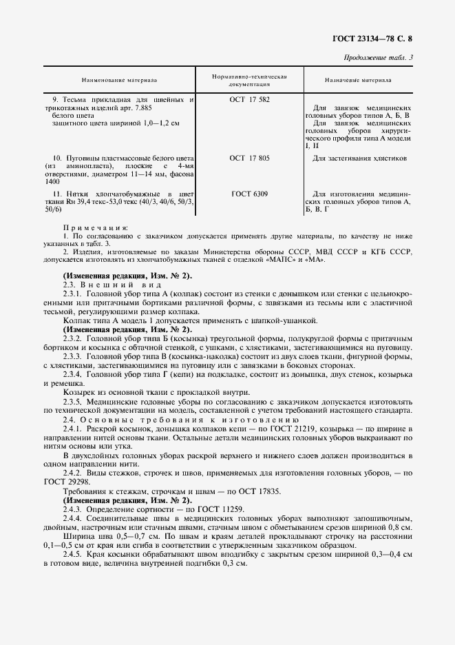 Страница 9 ГОСТ 23134-78