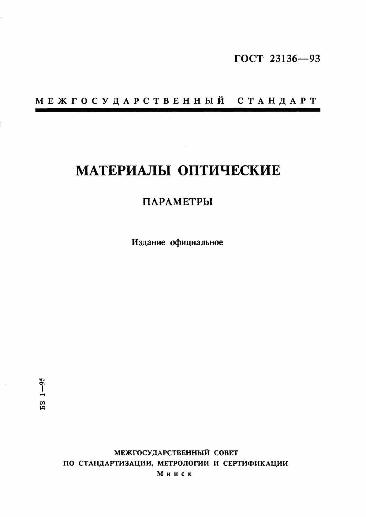 Страница 1 ГОСТ 23136-93