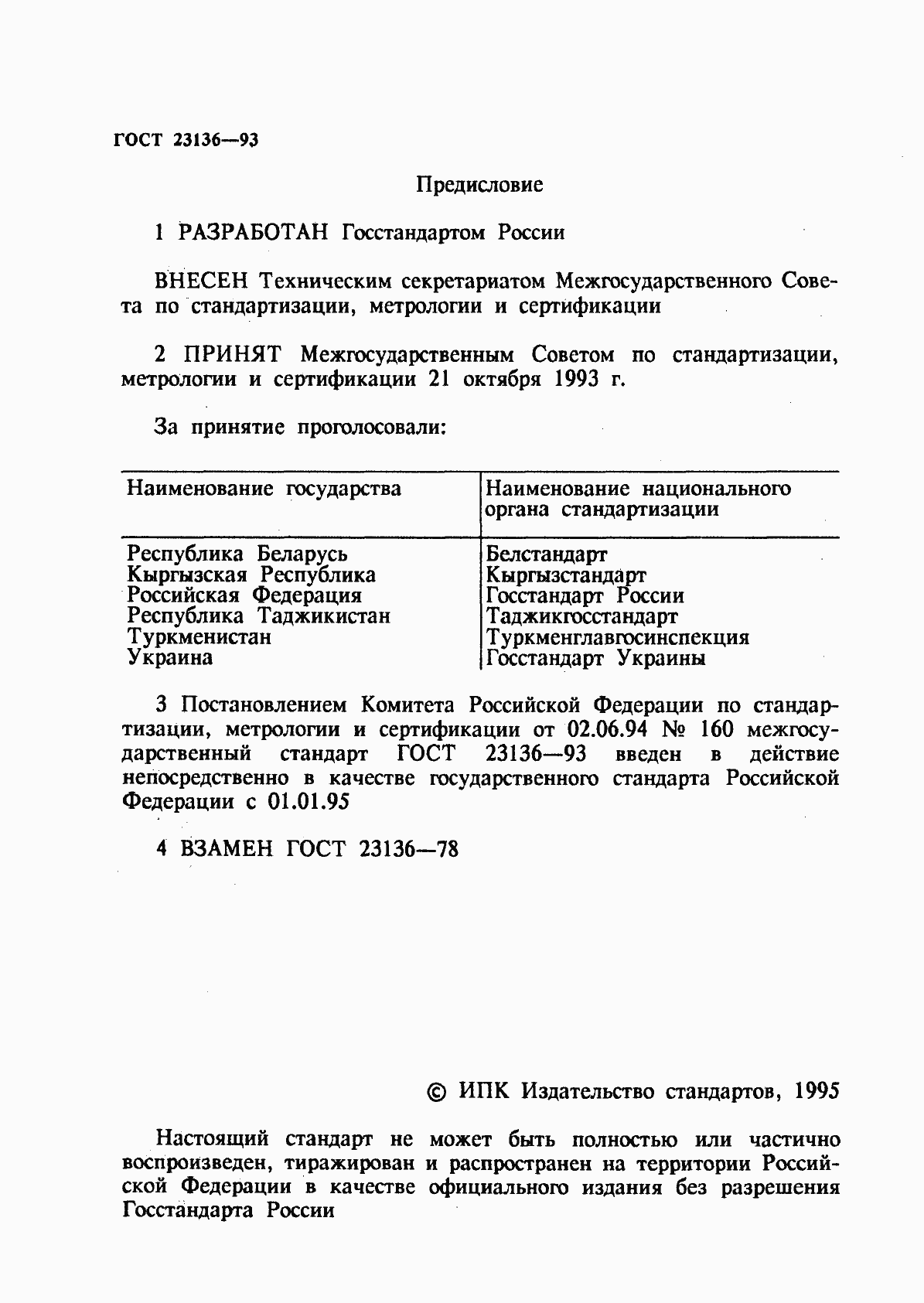 Страница 2 ГОСТ 23136-93