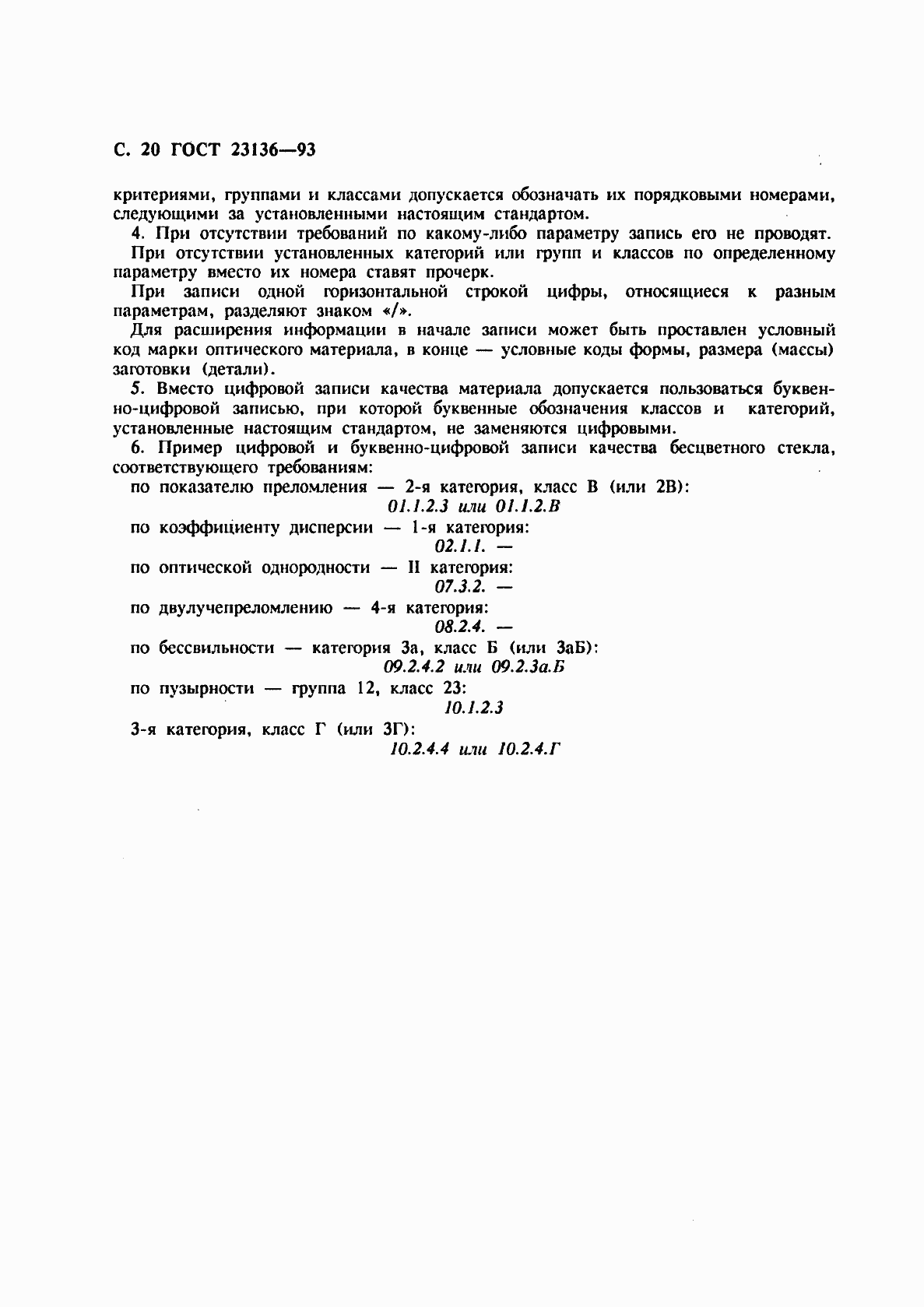 Страница 22 ГОСТ 23136-93