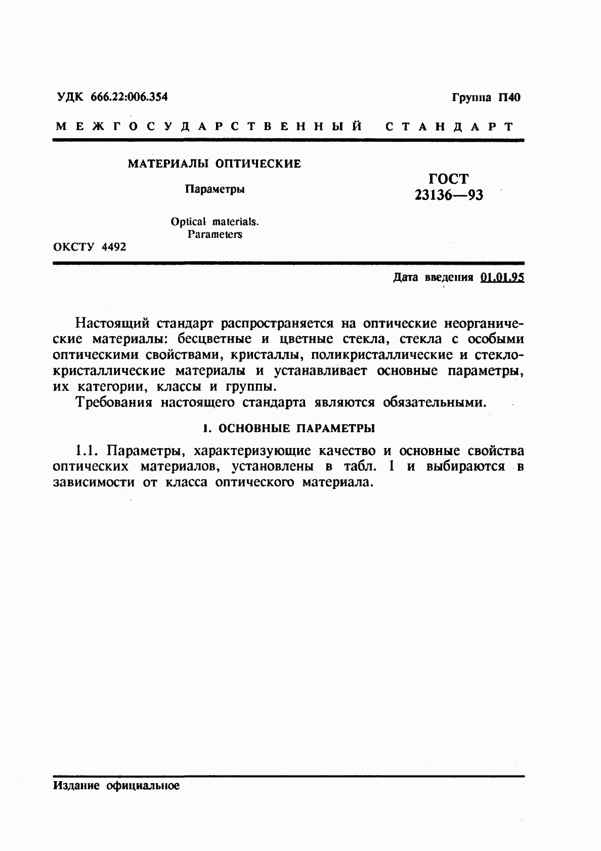 Страница 3 ГОСТ 23136-93