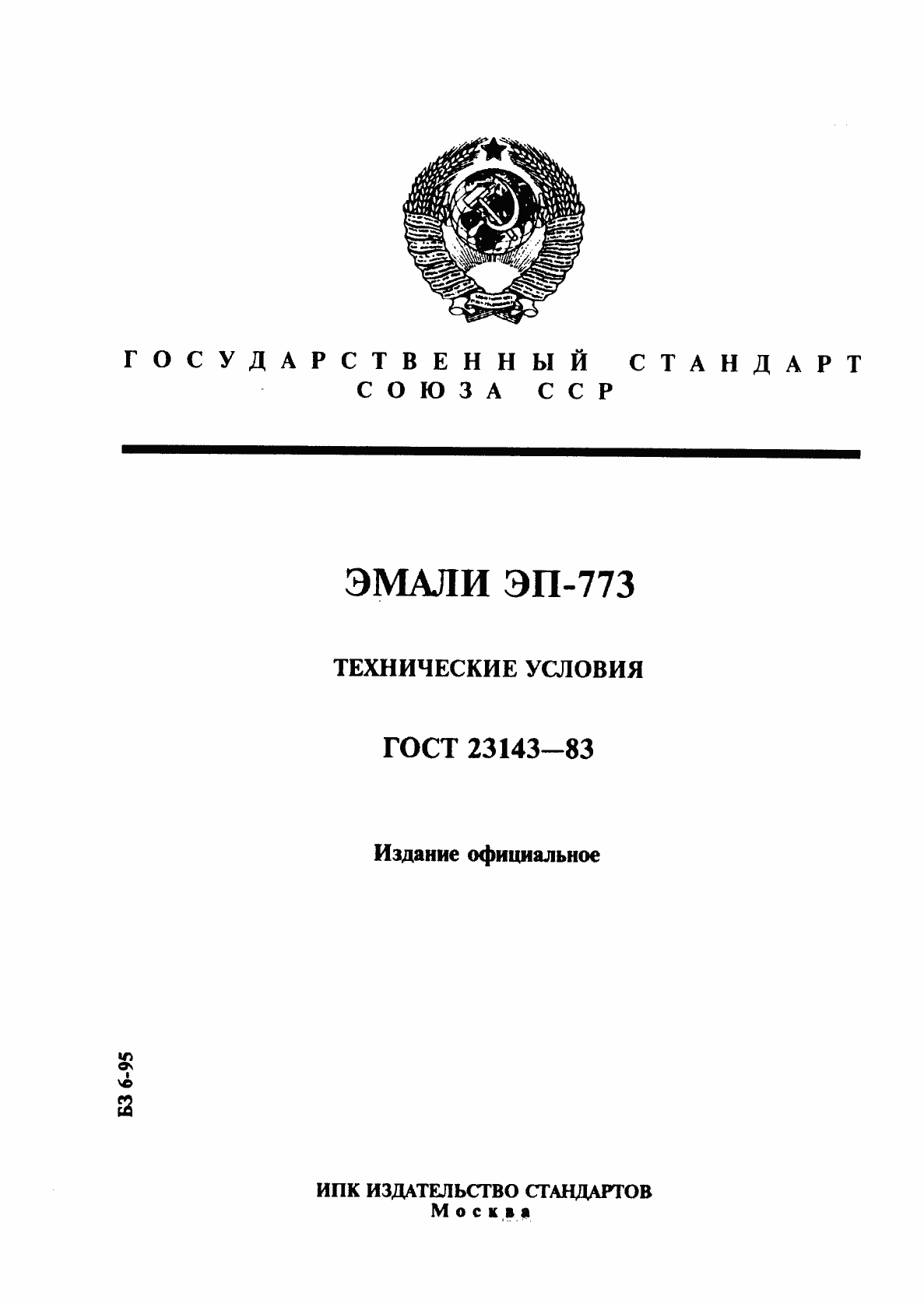 Страница 1 ГОСТ 23143-83