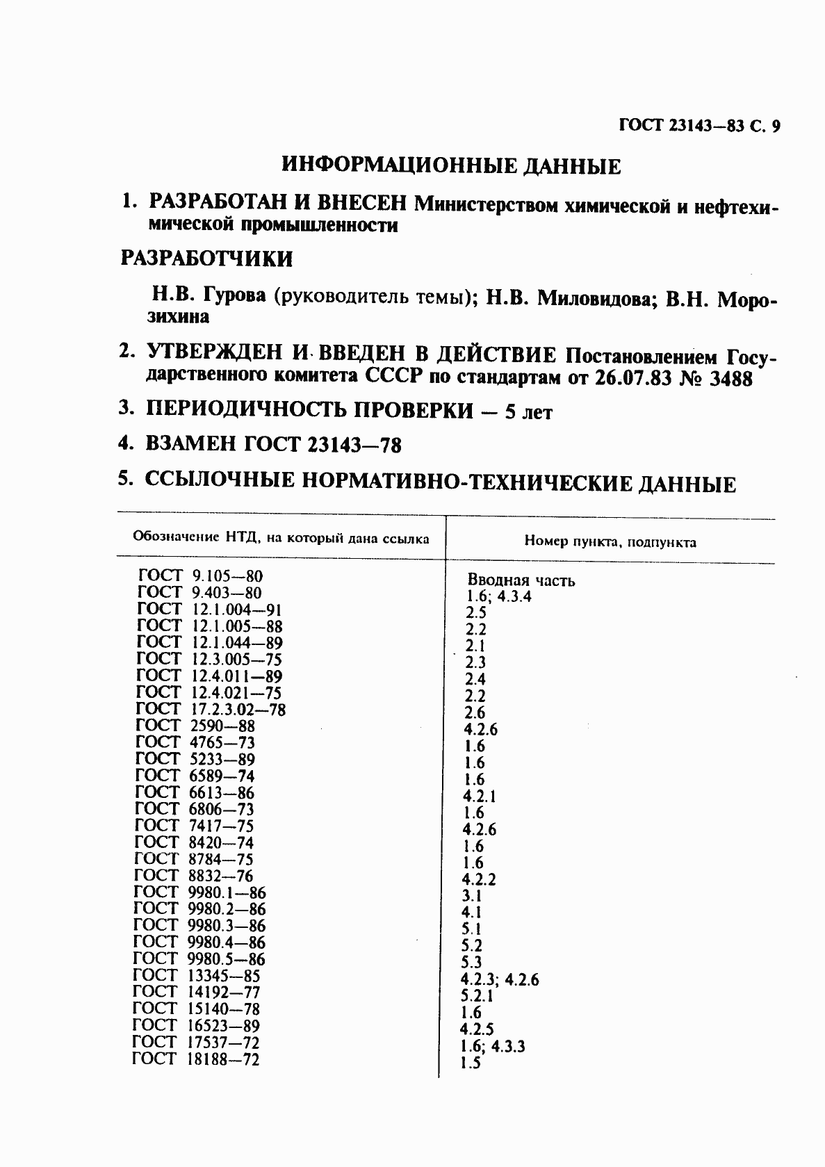 Страница 10 ГОСТ 23143-83