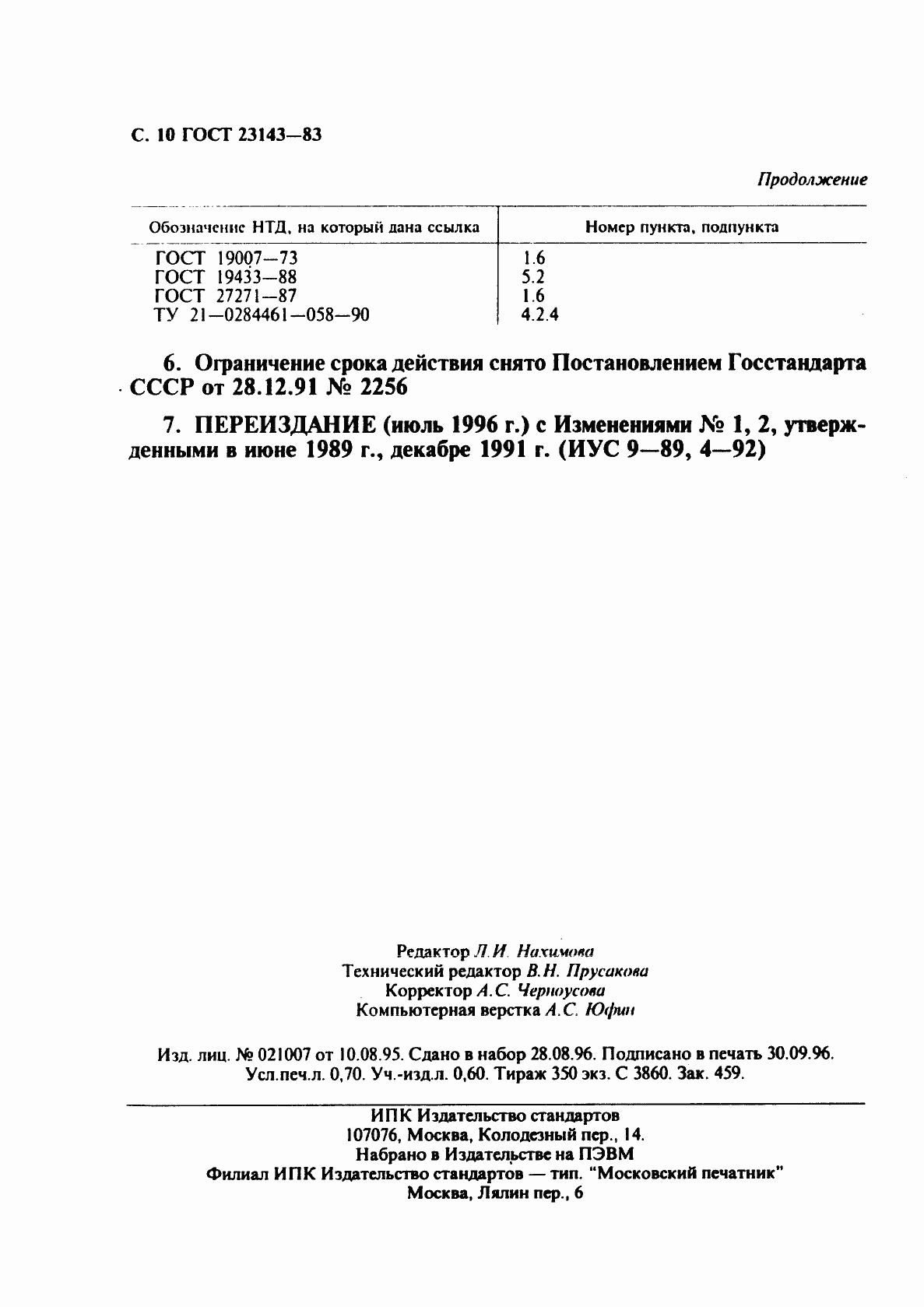Страница 11 ГОСТ 23143-83