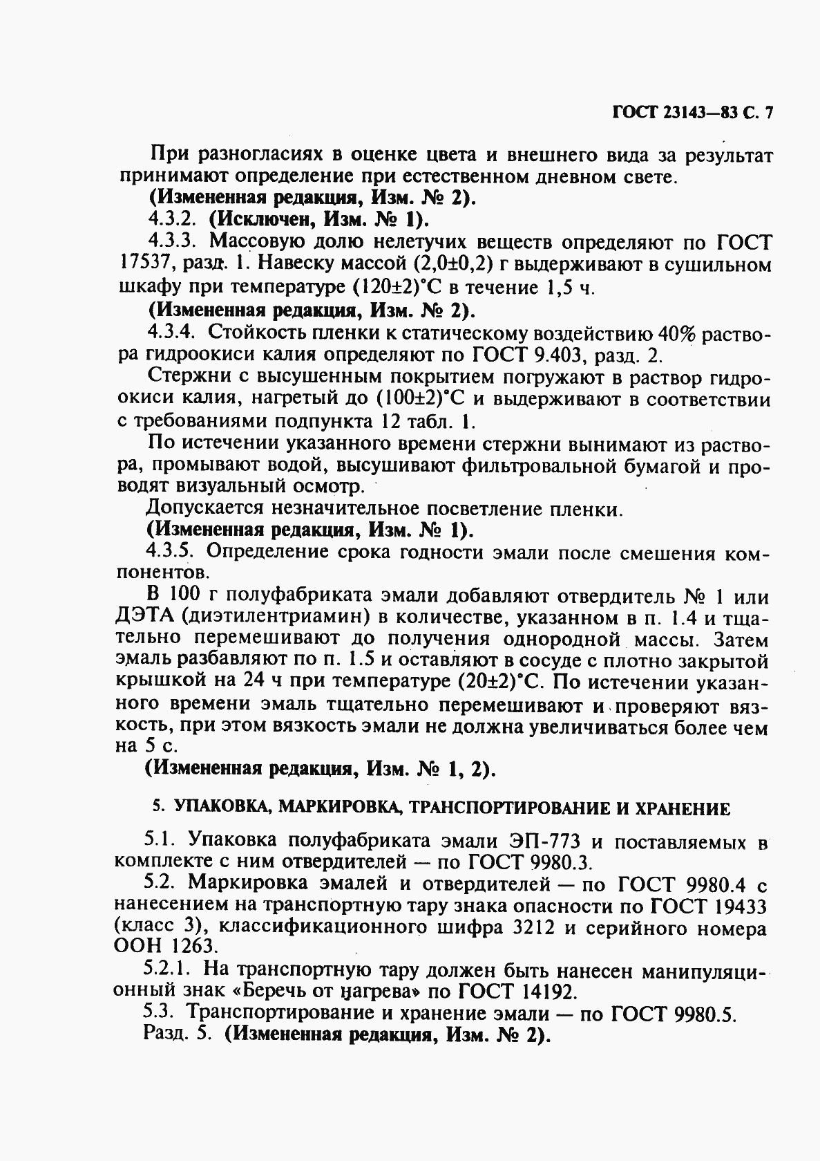 Страница 8 ГОСТ 23143-83