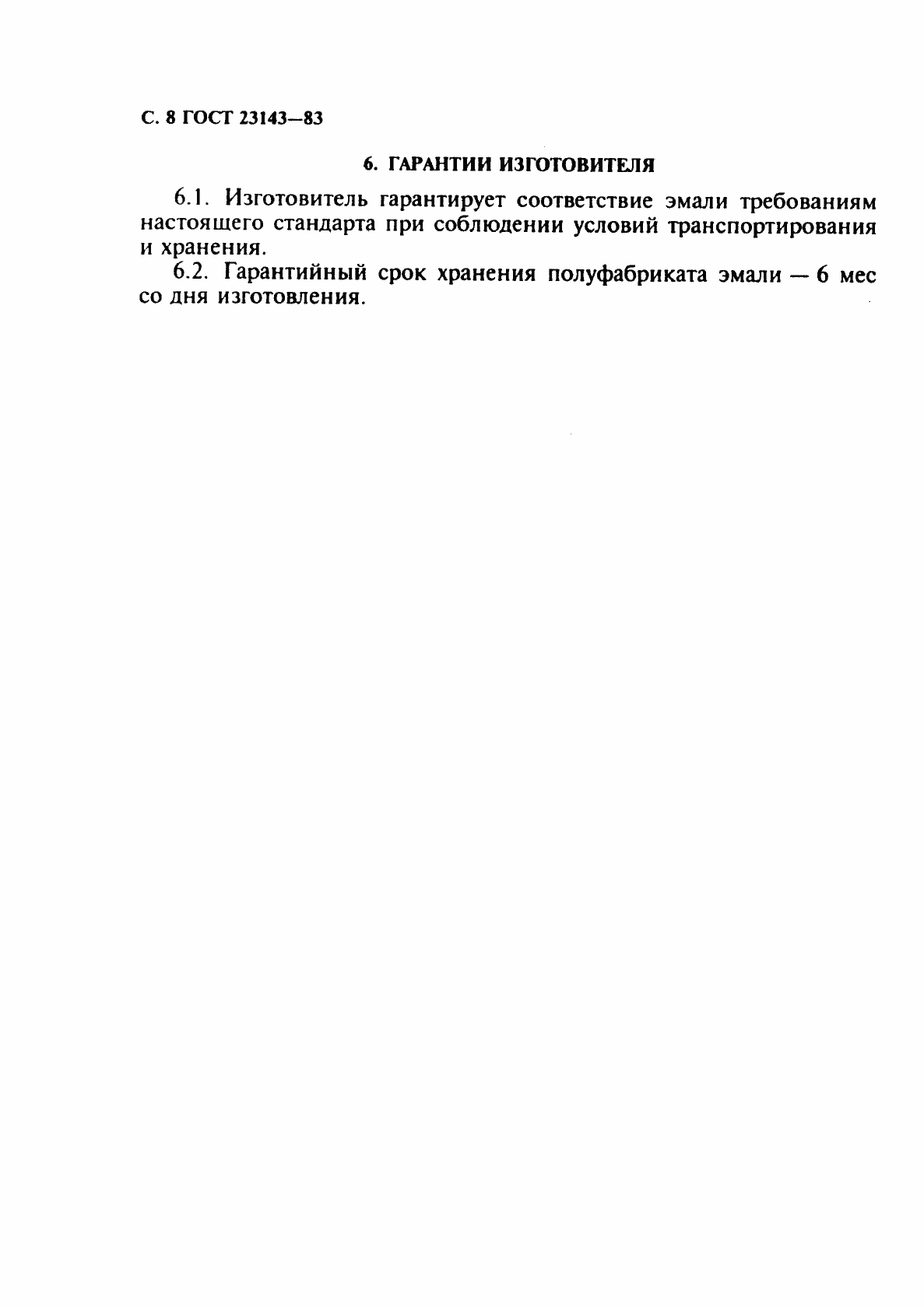 Страница 9 ГОСТ 23143-83