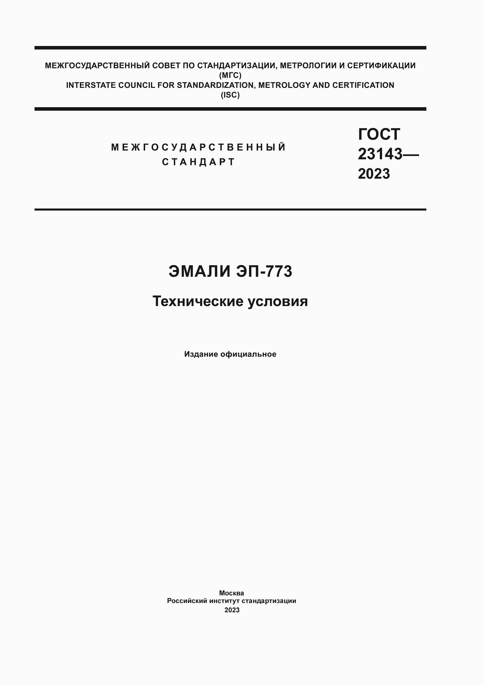 Страница 1 ГОСТ 23143-2023