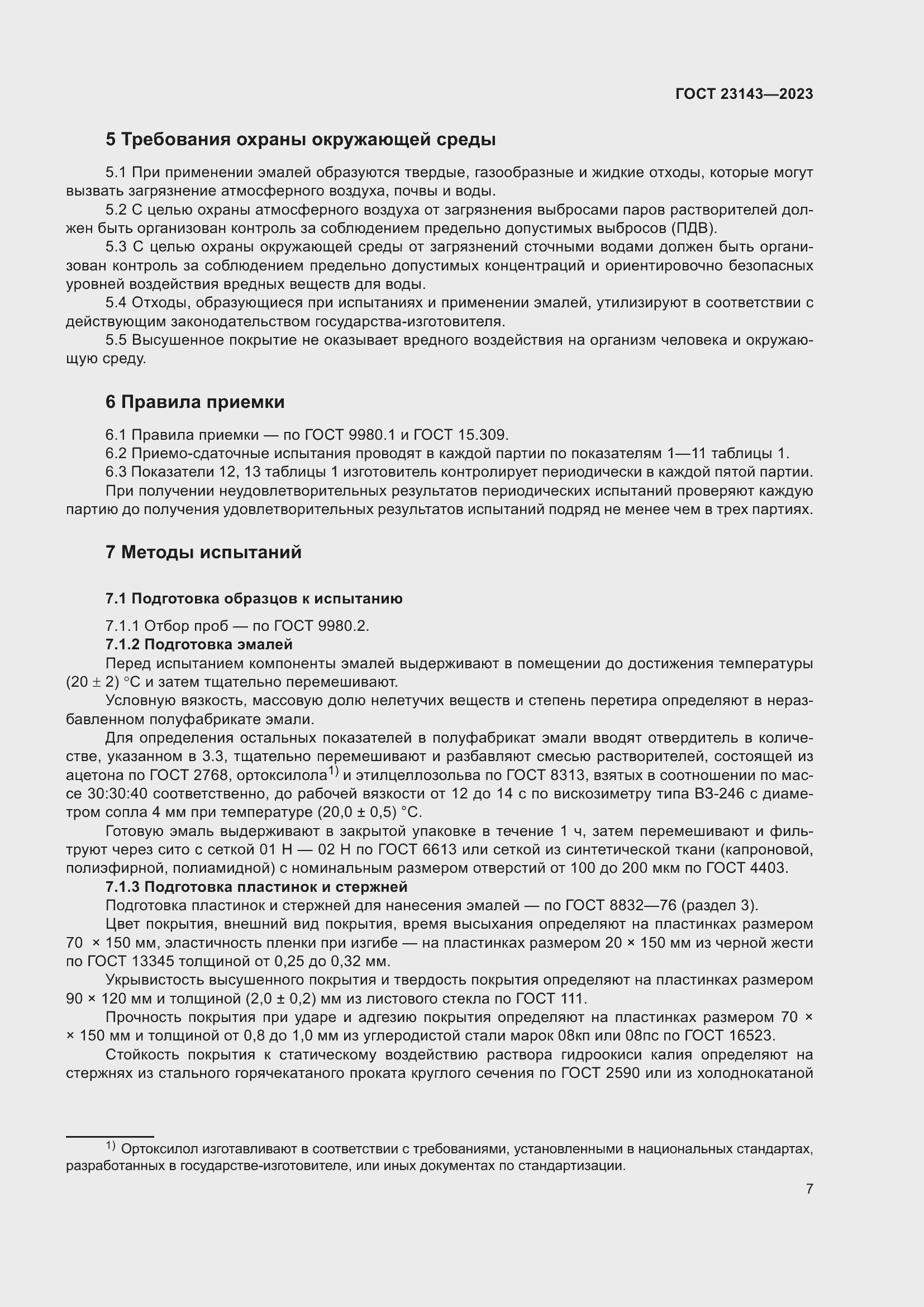 Страница 11 ГОСТ 23143-2023