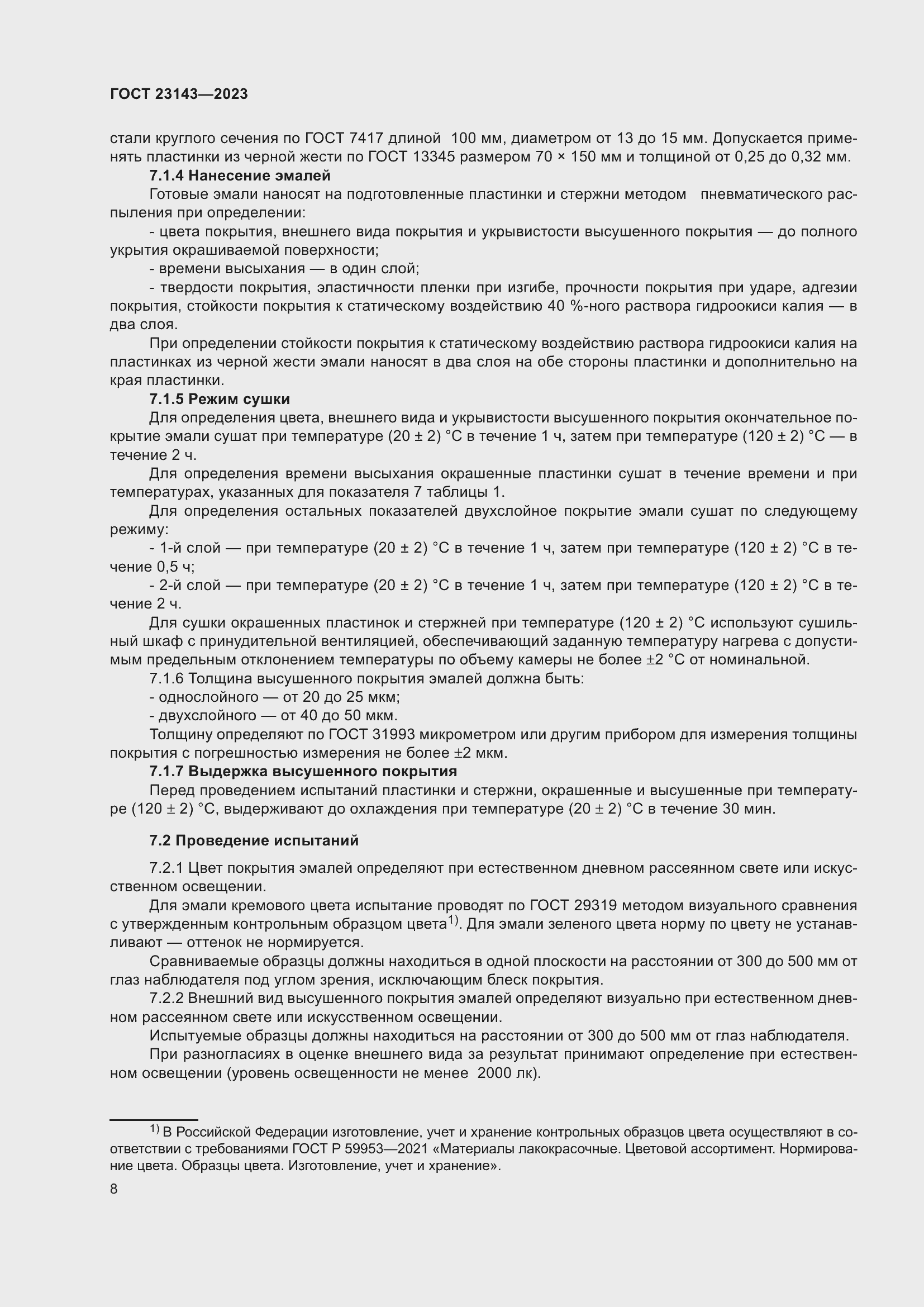 Страница 12 ГОСТ 23143-2023