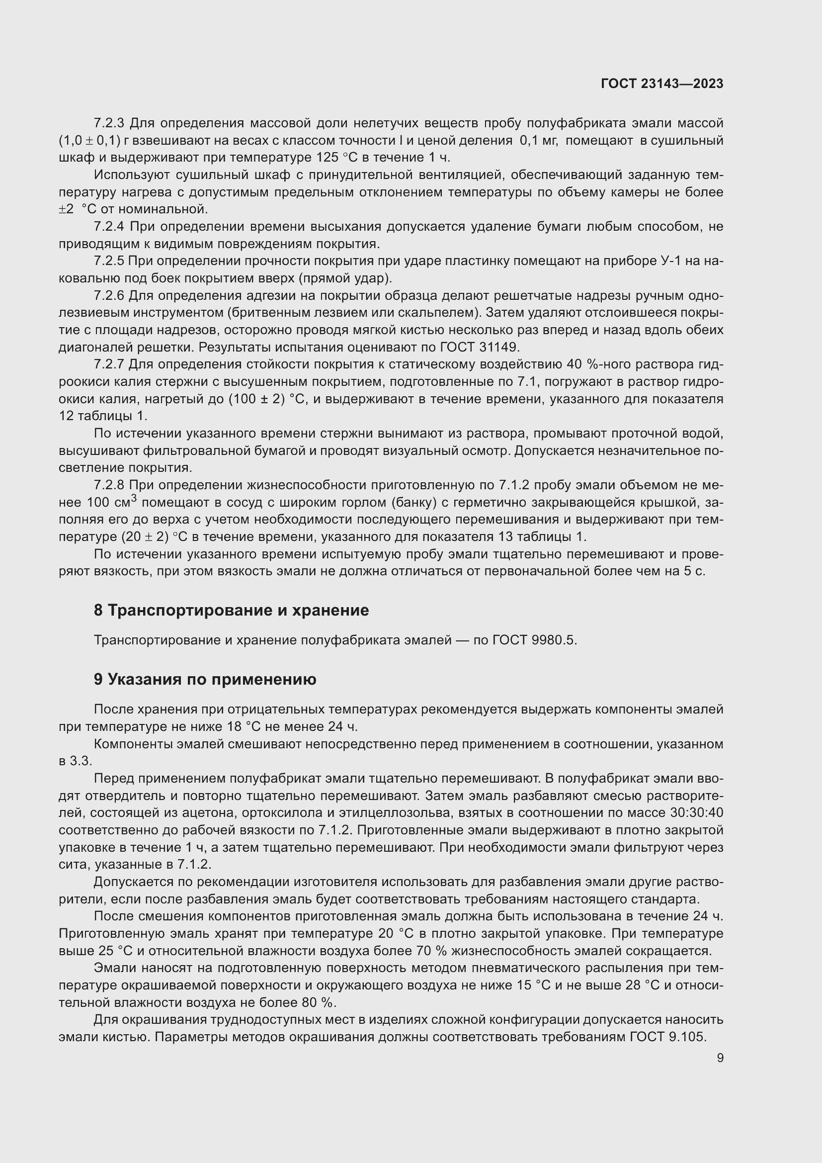 Страница 13 ГОСТ 23143-2023