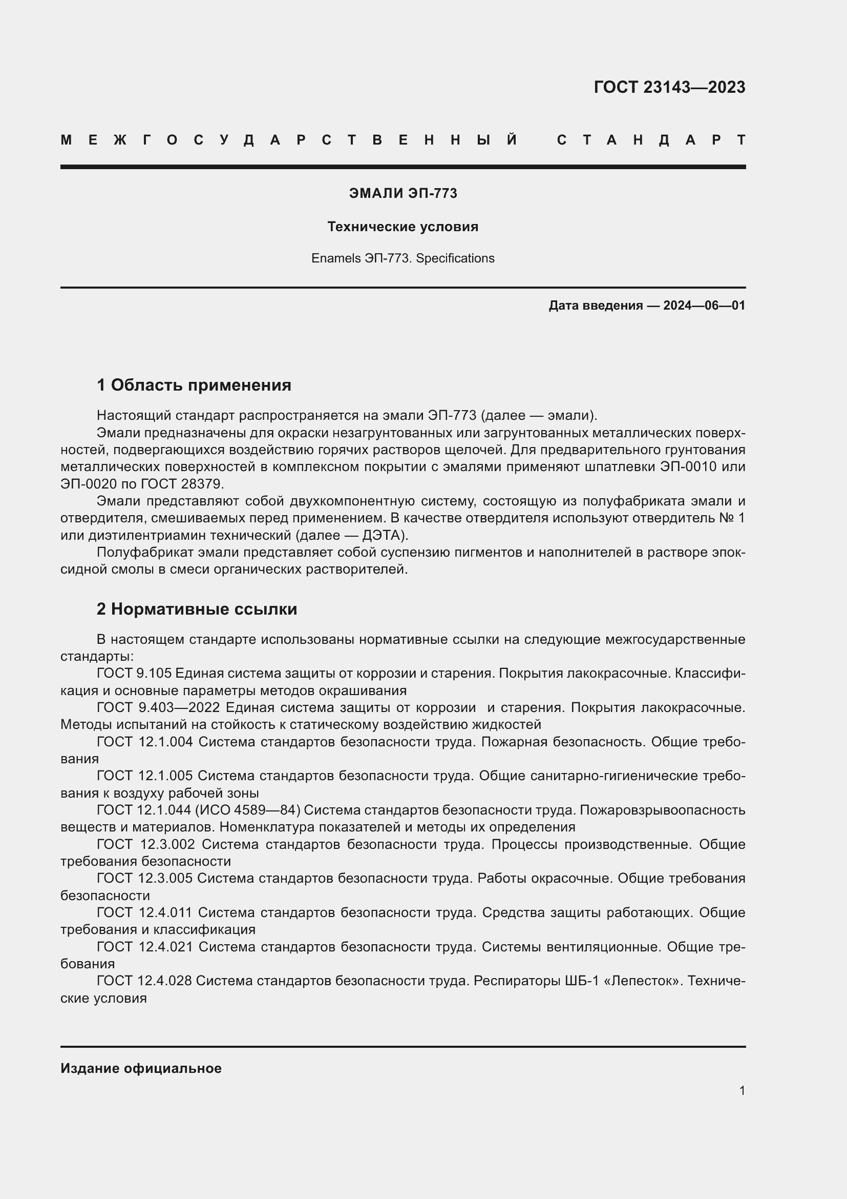 Страница 5 ГОСТ 23143-2023