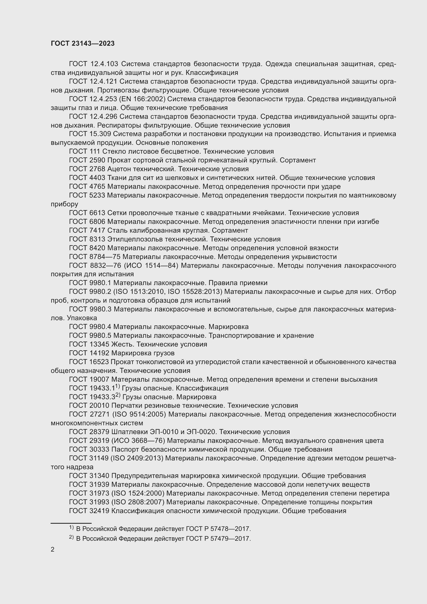 Страница 6 ГОСТ 23143-2023