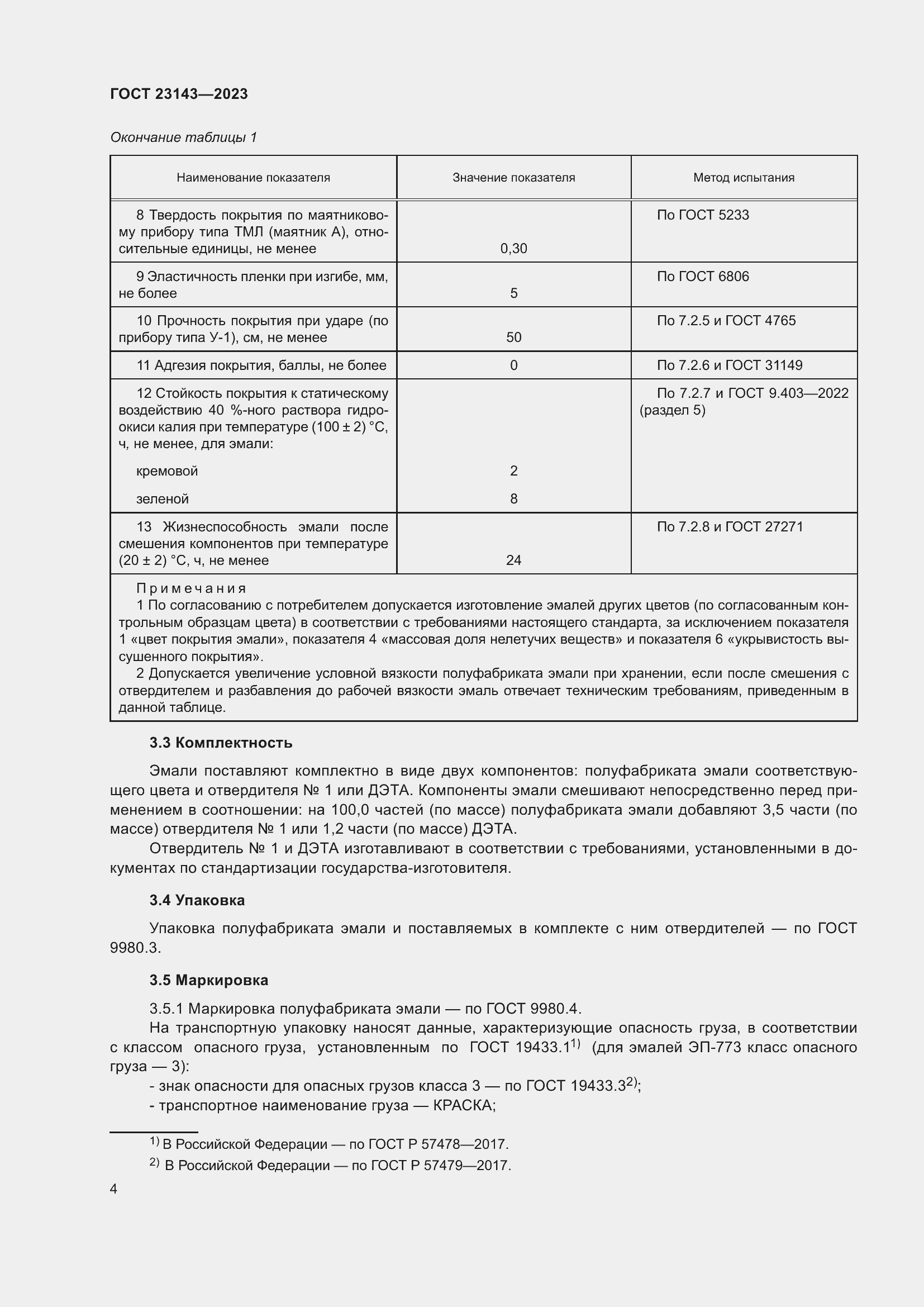 Страница 8 ГОСТ 23143-2023