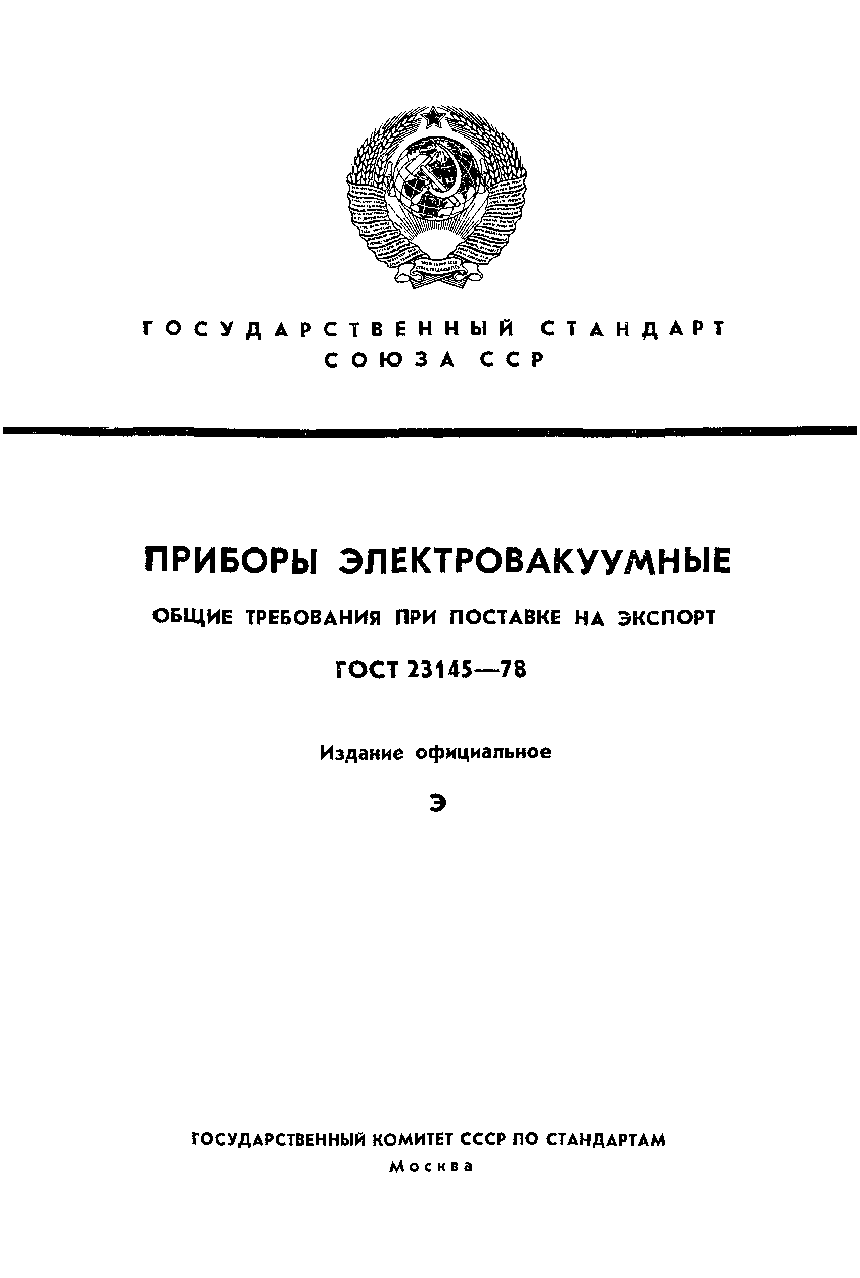 Страница 1 ГОСТ 23145-78