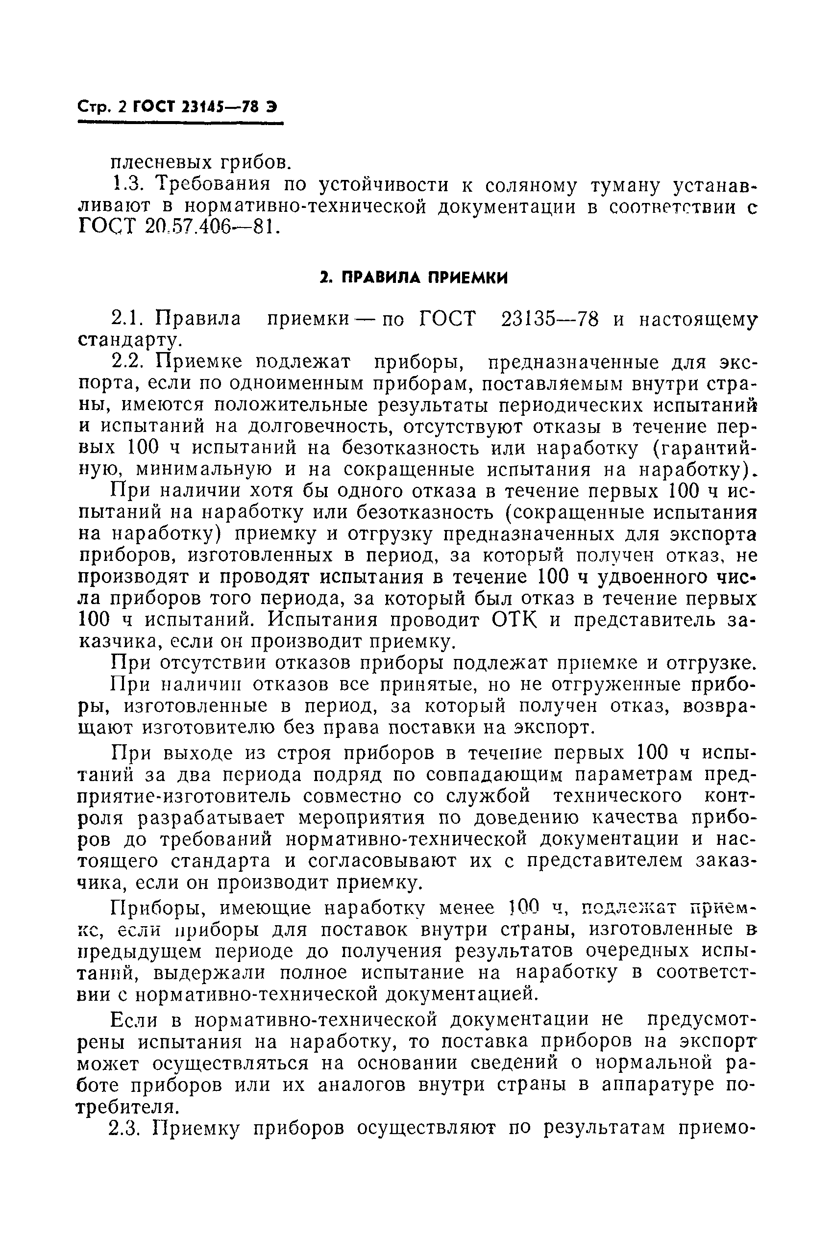 Страница 3 ГОСТ 23145-78