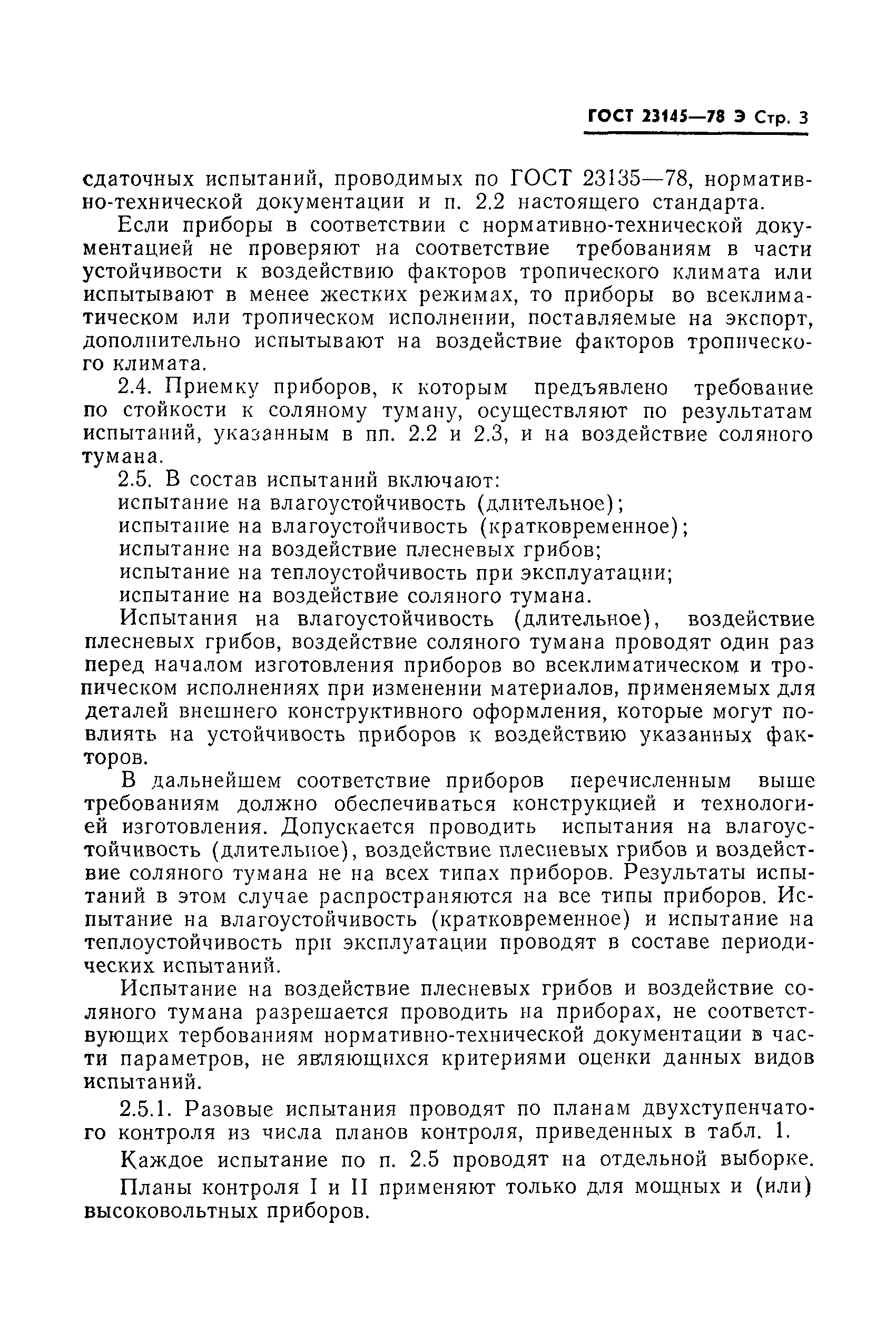 Страница 4 ГОСТ 23145-78