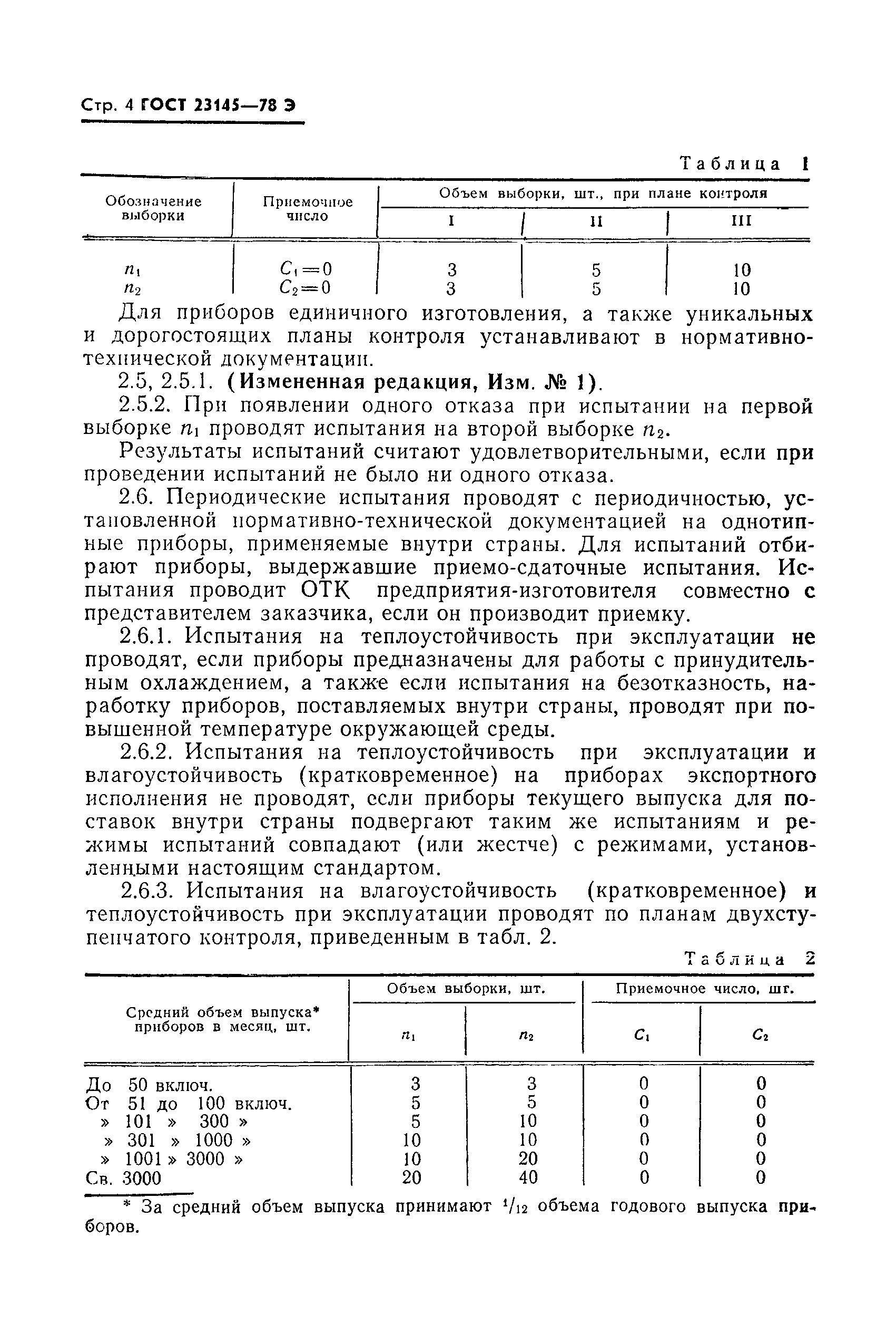 Страница 5 ГОСТ 23145-78