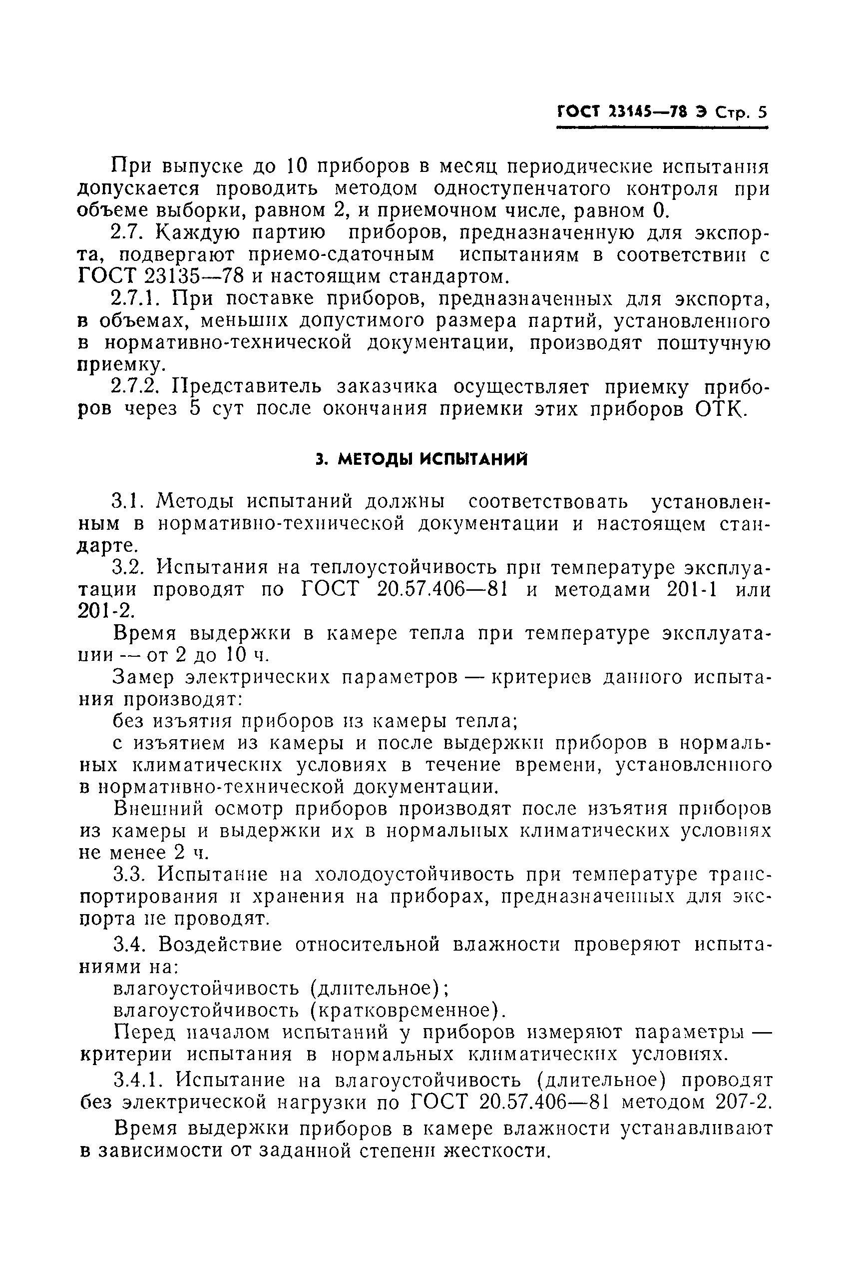 Страница 6 ГОСТ 23145-78