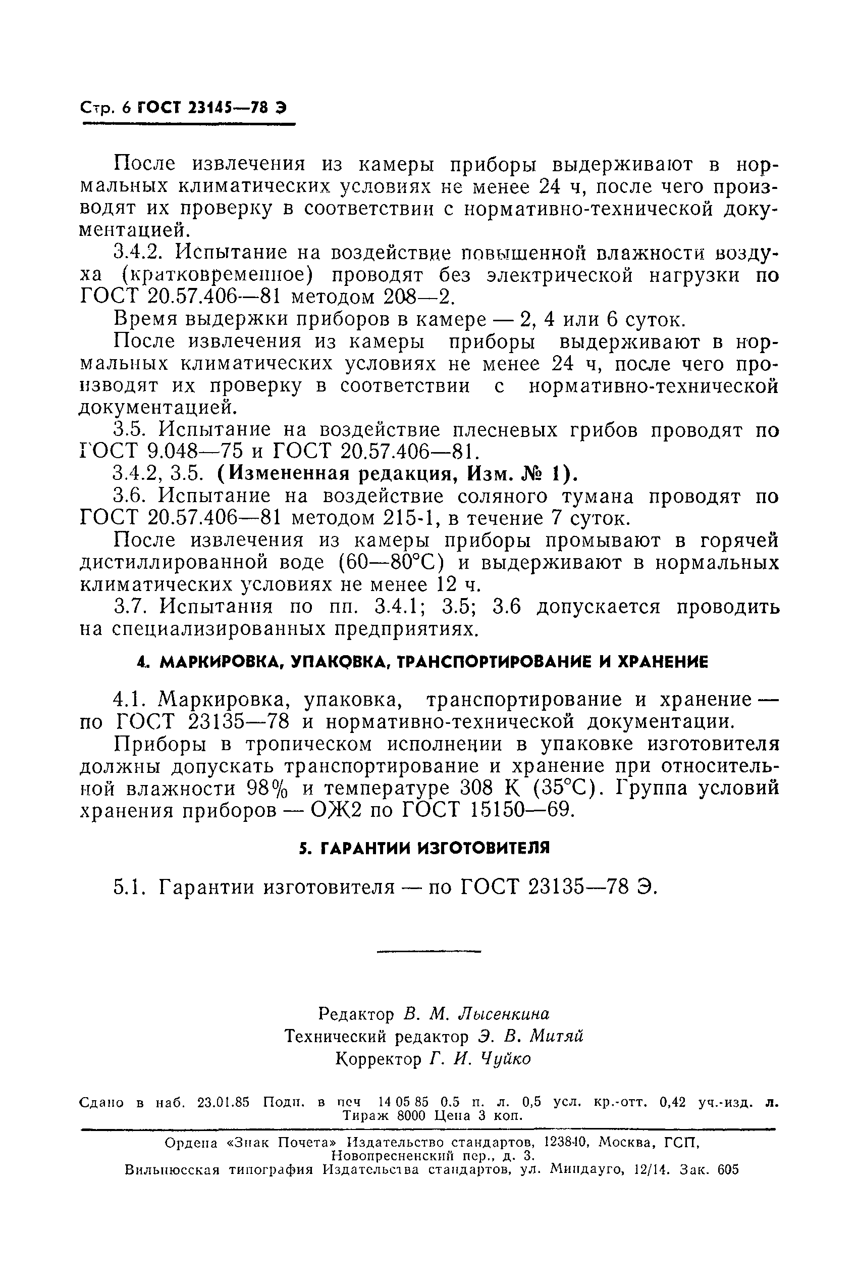 Страница 7 ГОСТ 23145-78