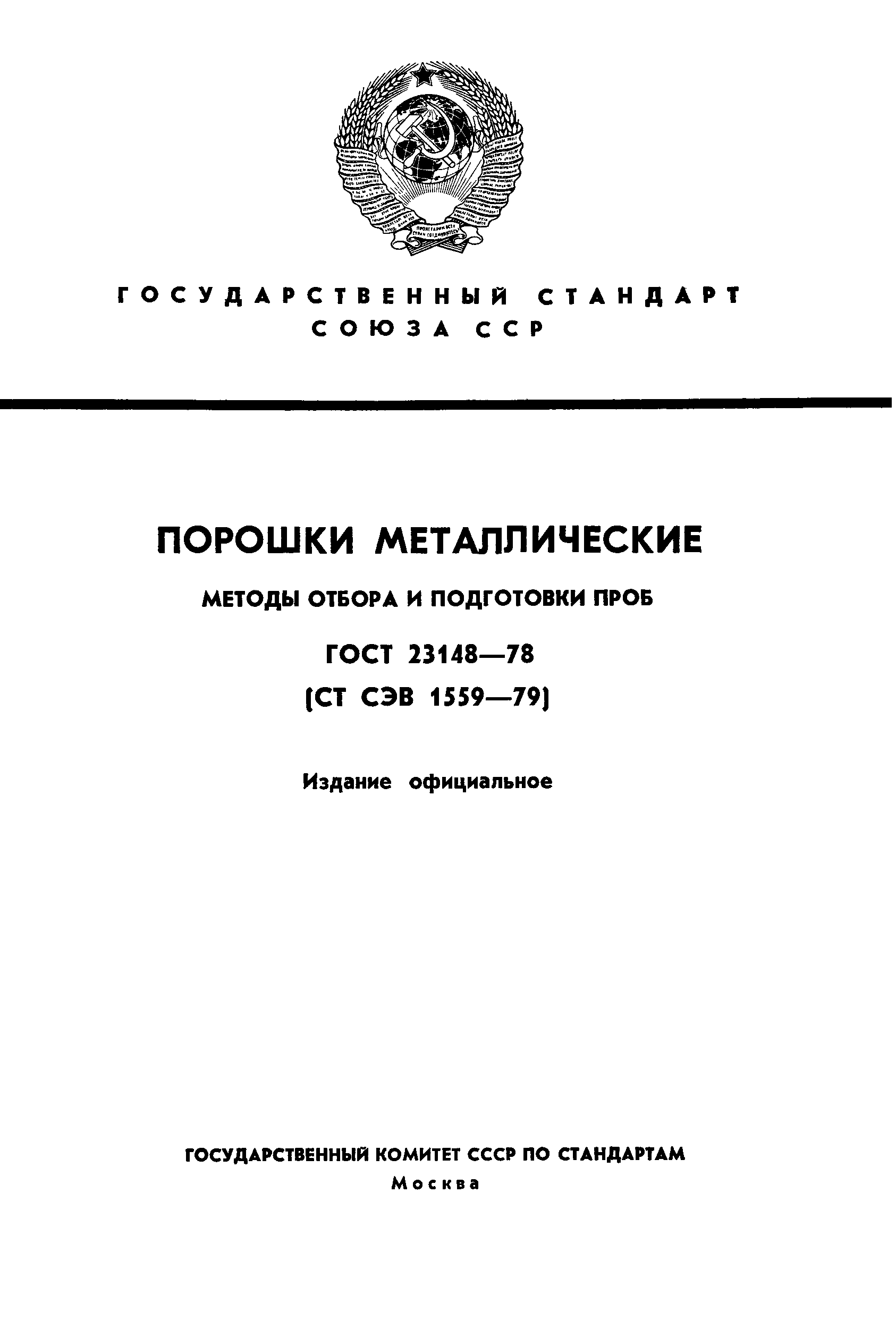 Страница 1 ГОСТ 23148-78