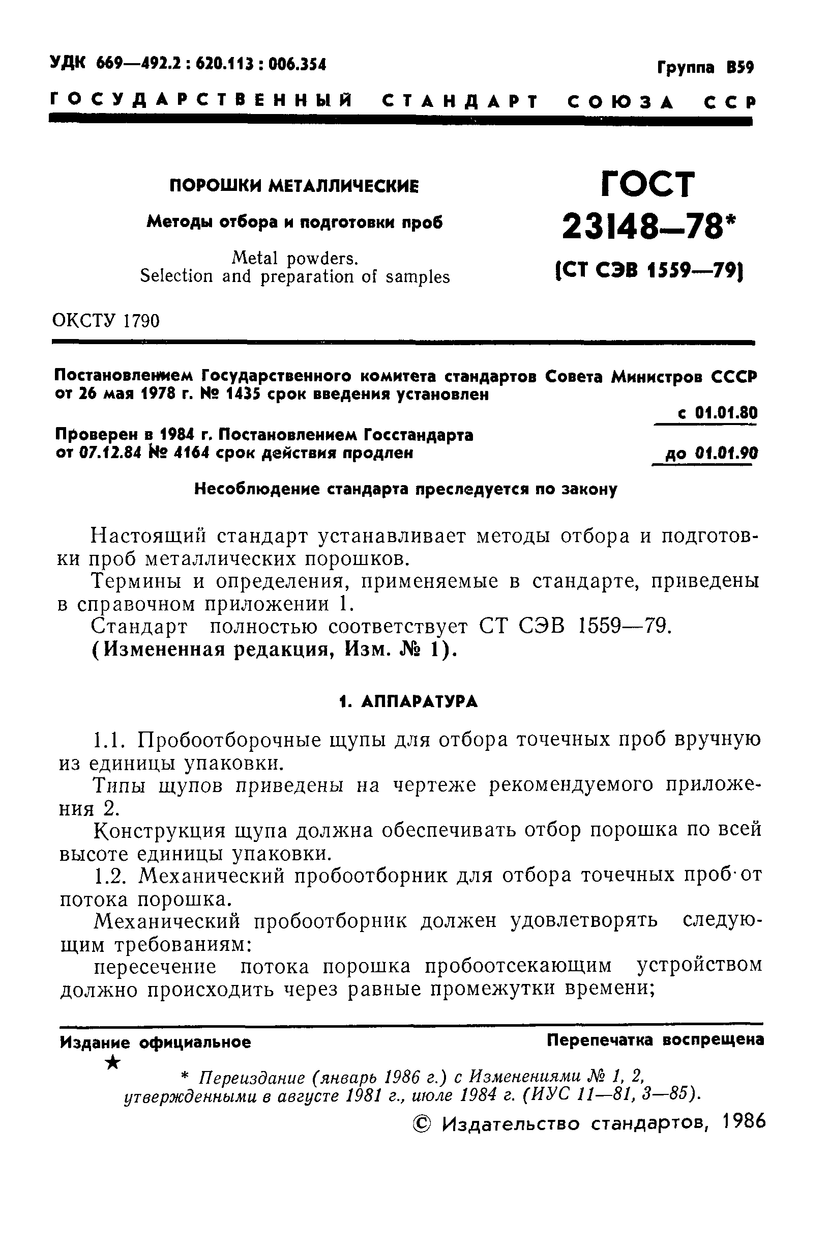 Страница 2 ГОСТ 23148-78
