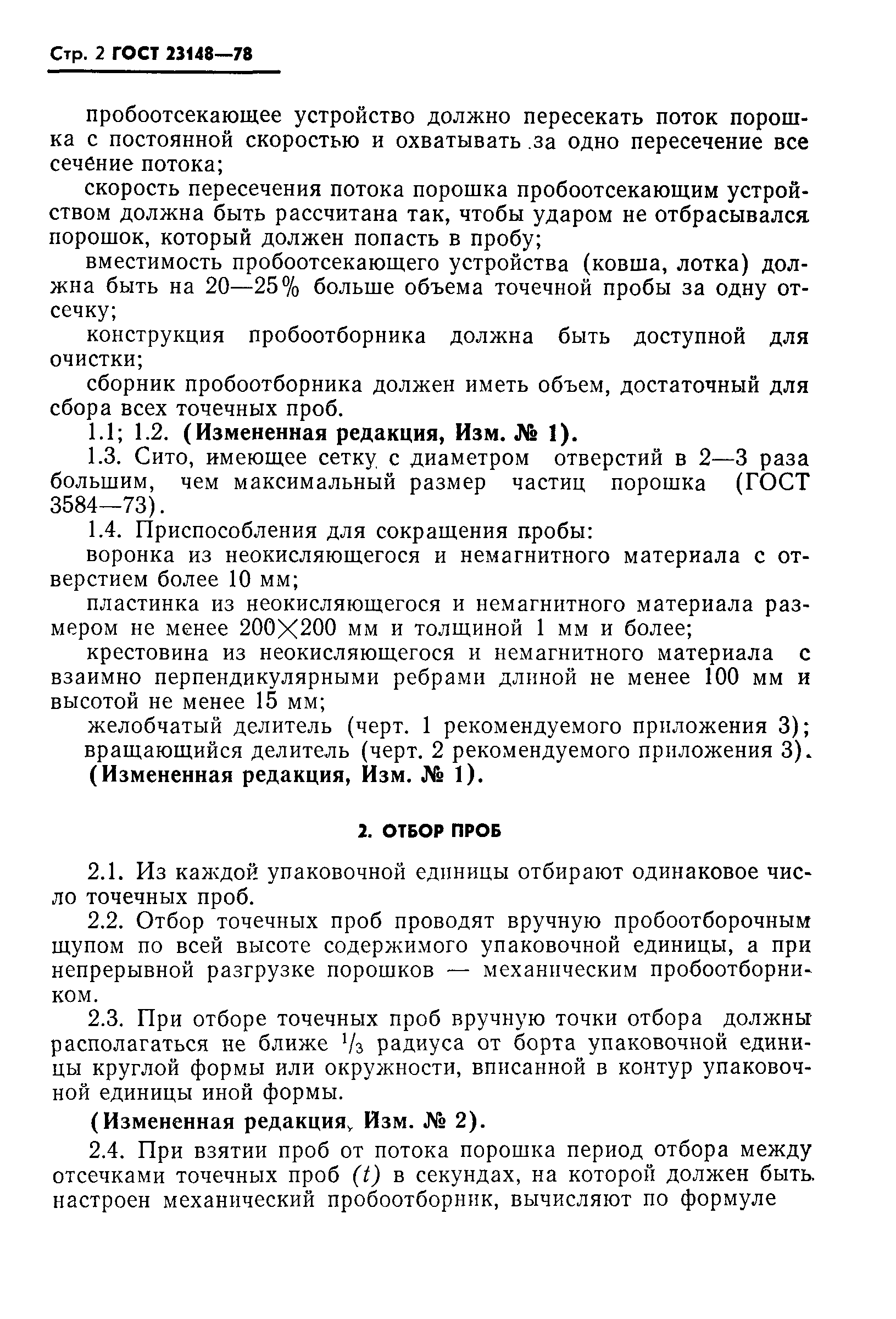 Страница 3 ГОСТ 23148-78