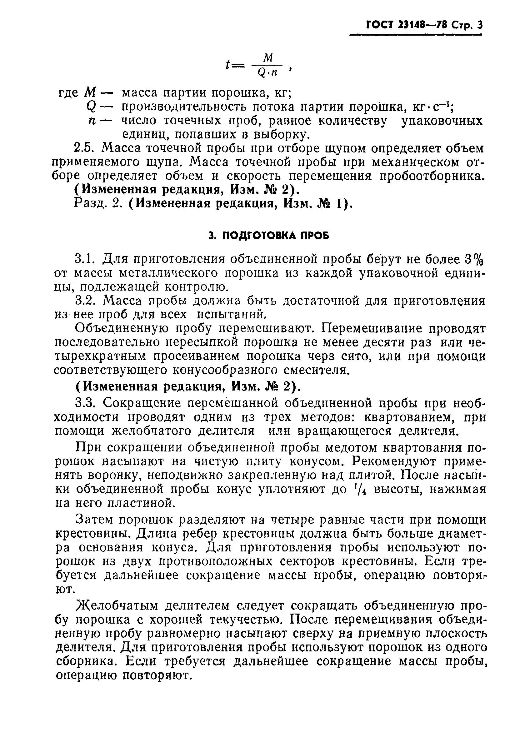 Страница 4 ГОСТ 23148-78