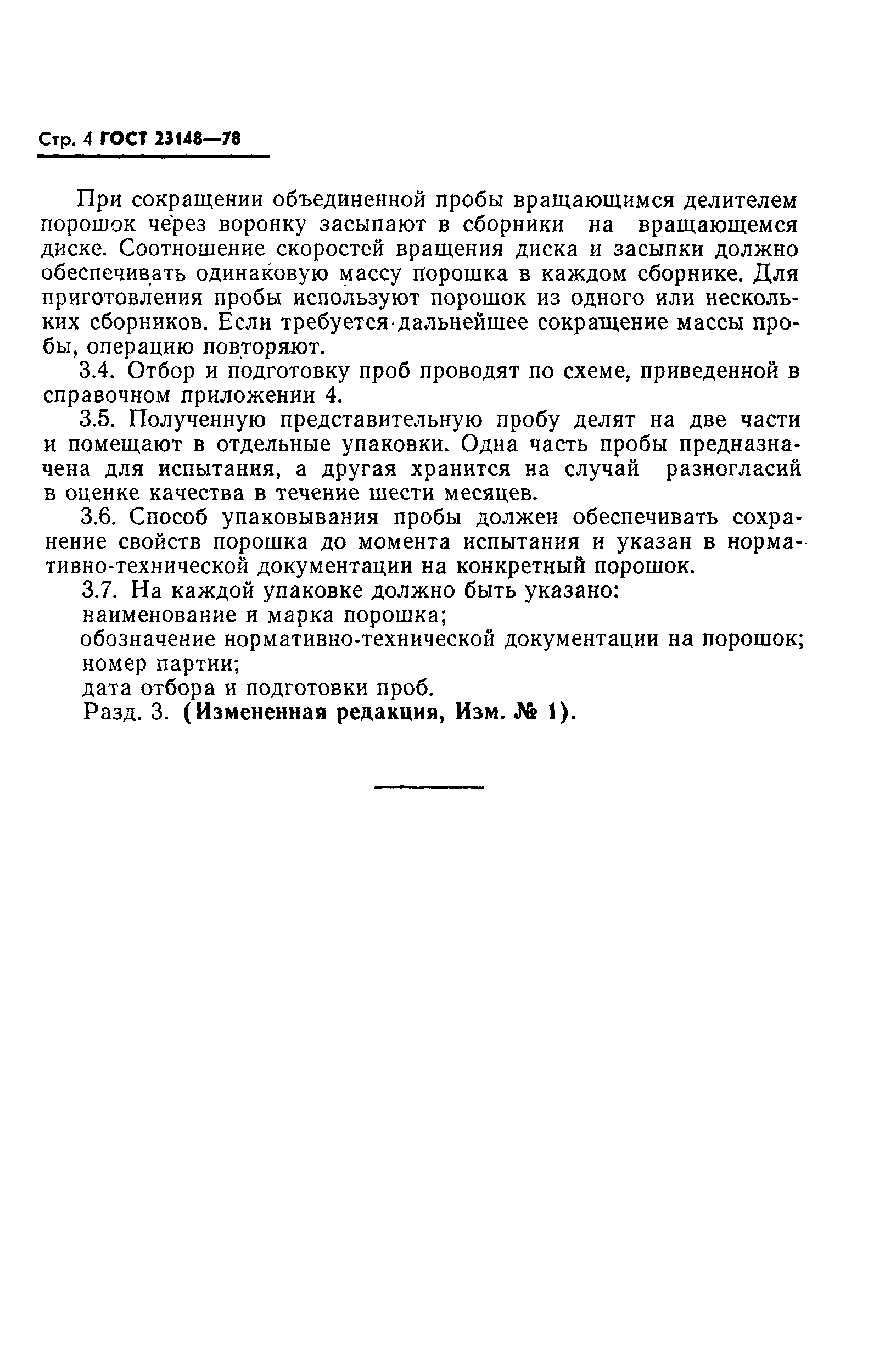 Страница 5 ГОСТ 23148-78