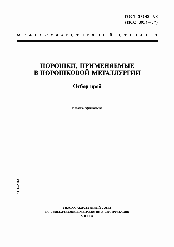 Страница 1 ГОСТ 23148-98