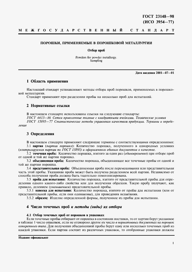 Страница 5 ГОСТ 23148-98