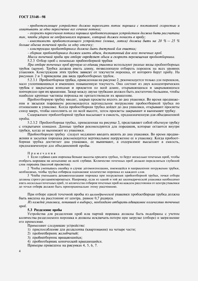 Страница 8 ГОСТ 23148-98