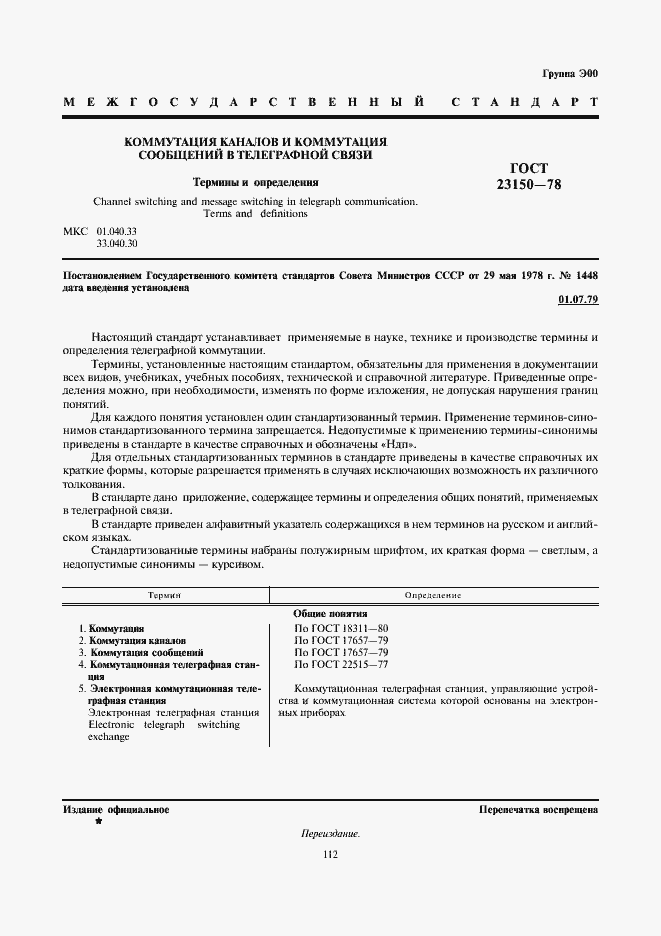 Страница 1 ГОСТ 23150-78