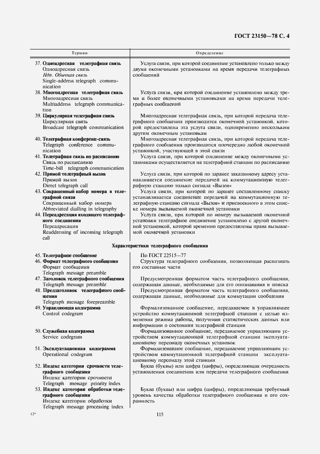 Страница 4 ГОСТ 23150-78