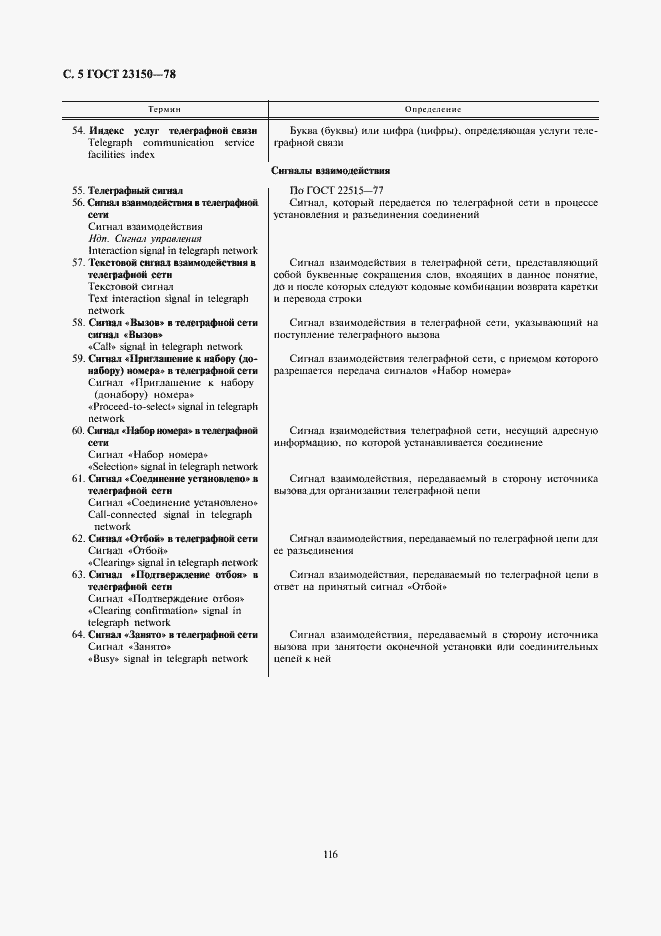 Страница 5 ГОСТ 23150-78