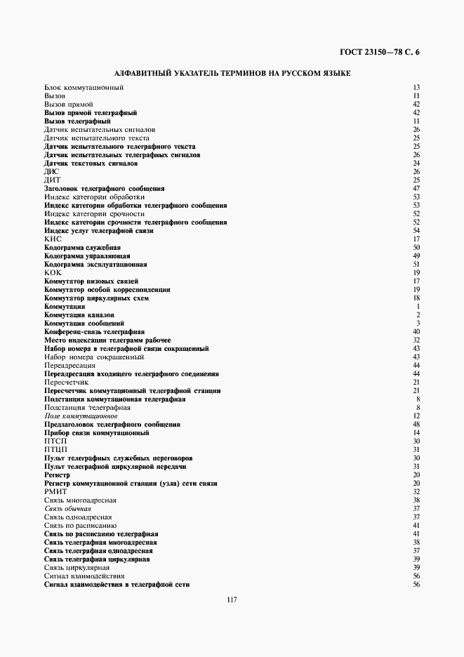 Страница 6 ГОСТ 23150-78